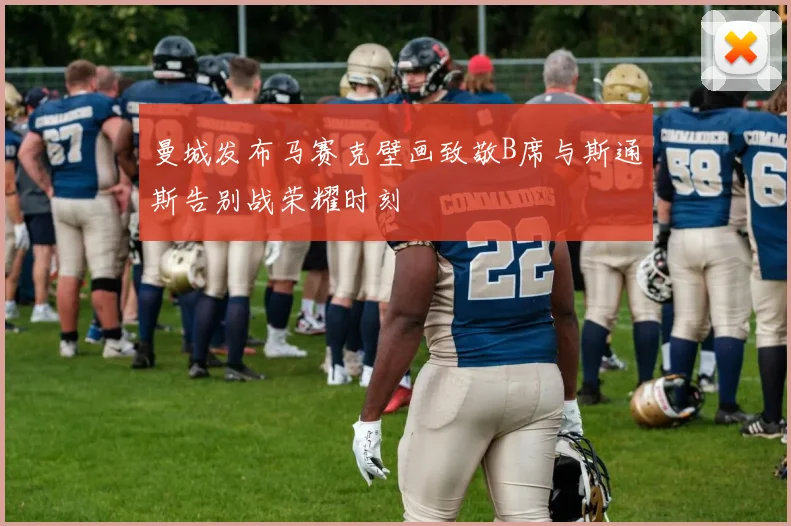 曼城发布马赛克壁画致敬B席与斯通斯告别战荣耀时刻