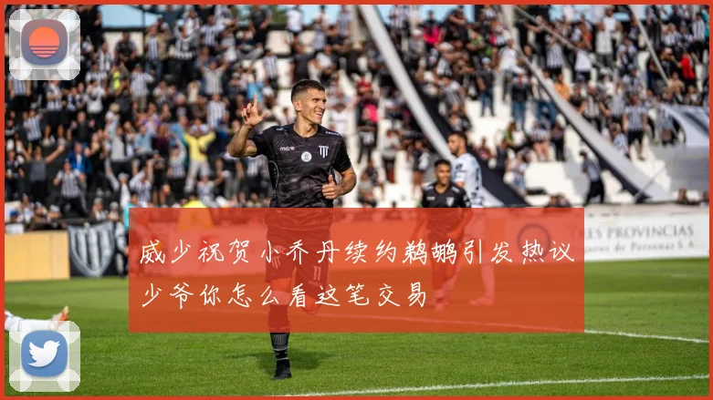 威少祝贺小乔丹续约鹈鹕引发热议少爷你怎么看这笔交易