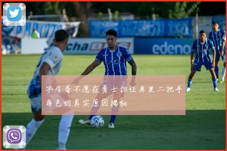 字母哥不愿在勇士担任库里二把手角色的真实原因揭秘