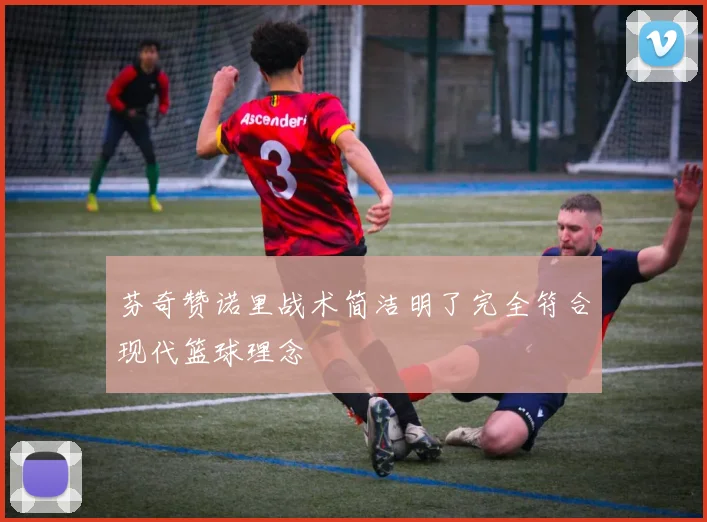 芬奇赞诺里战术简洁明了完全符合现代篮球理念
