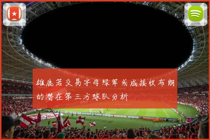 雄鹿若交易字母绿军或成接收布朗的潜在第三方球队分析