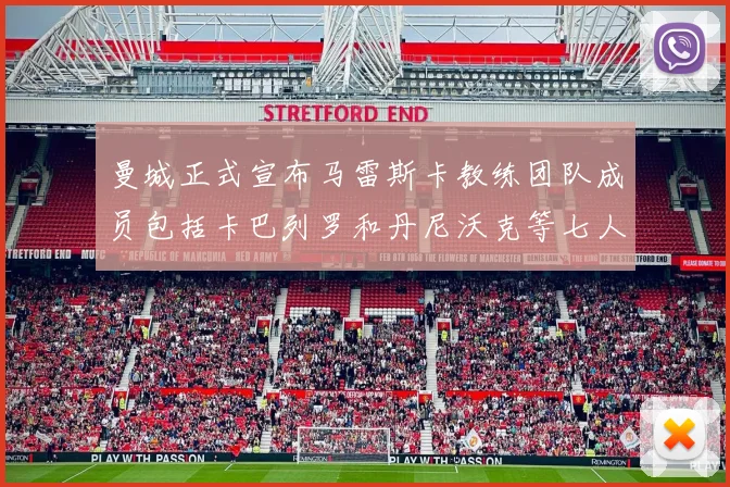 曼城正式宣布马雷斯卡教练团队成员包括卡巴列罗和丹尼沃克等七人加入